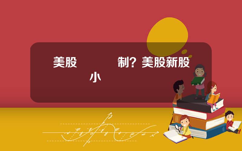 美股 競價機制？美股新股競價幾小時